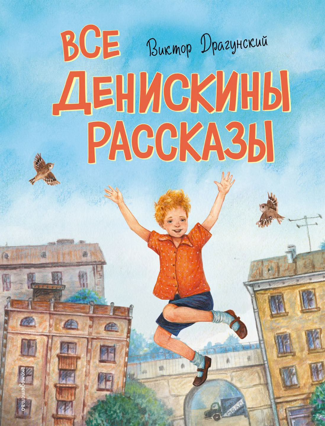 Все Денискины рассказы