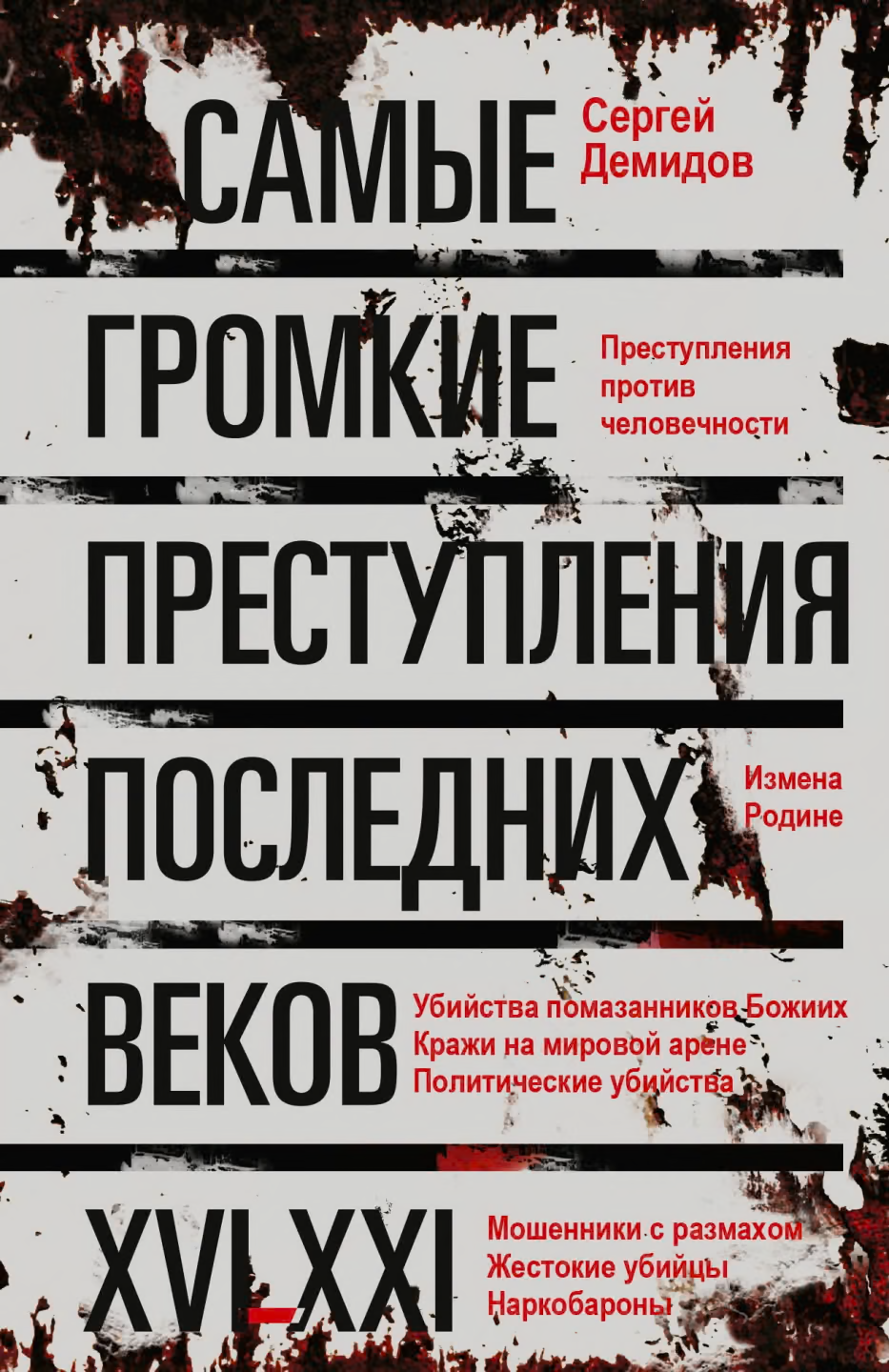 Самые громкие преступления последних веков. XVI – XXI вв.