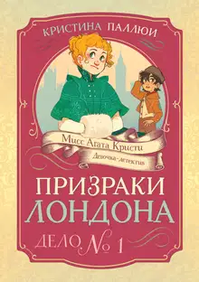 Призраки Лондона. Дело № 1
