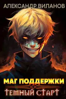 Маг поддержки: темный старт 3