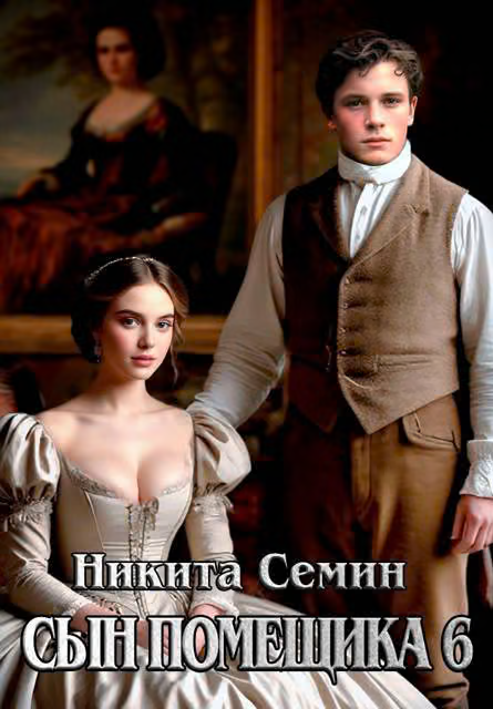 Сын помещика 6