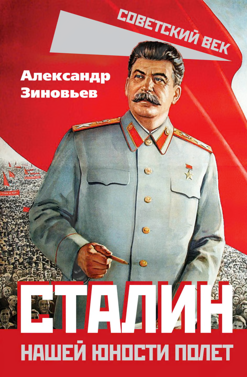 Сталин. Нашей юности полет