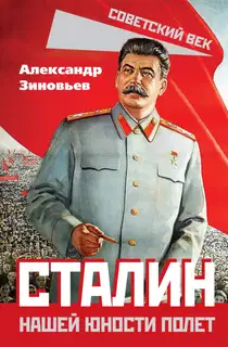 Сталин. Нашей юности полет