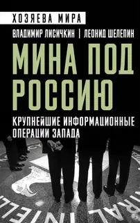 Мина под Россию. Крупнейшие информационные операции Запада