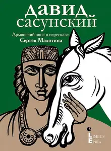 Давид Сасунский