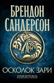 Осколок зари