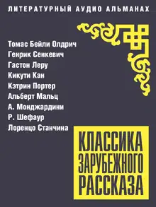 Классика зарубежного рассказа № 27