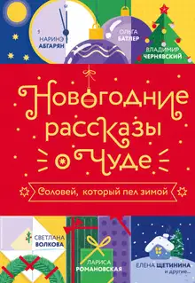 Новогодние рассказы о чуде. Соловей, который пел зимой