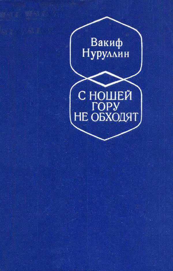 С ношей гору не обходят
