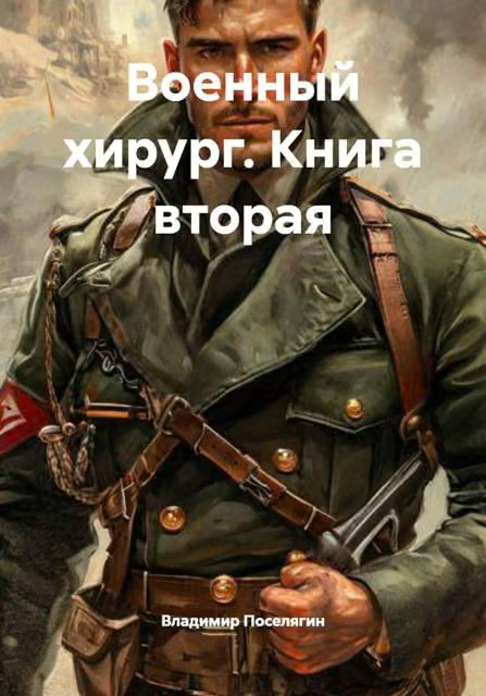 Военный хирург