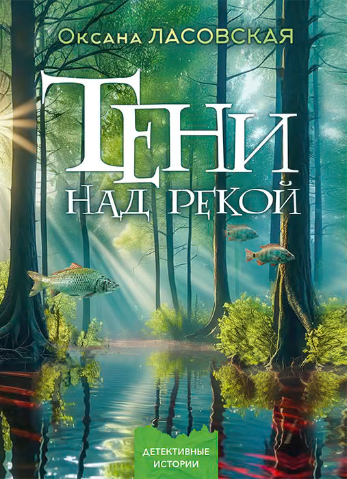 Тени над рекой