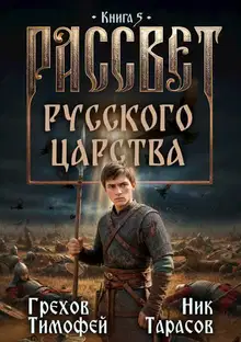 Рассвет русского царства. Книга 5