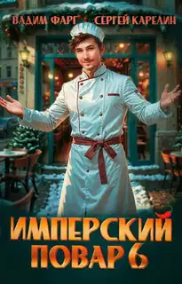 Имперский повар 6