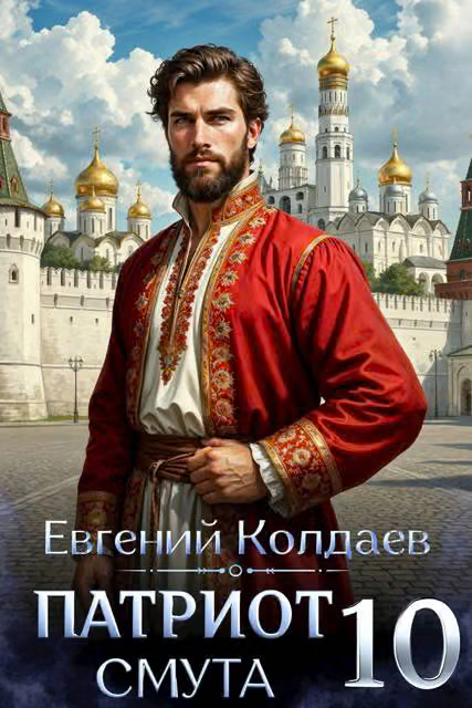 Патриот. Смута. Том 10