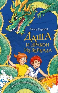 Даша и дракон из зеркала