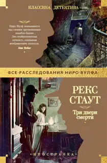 Три двери смерти