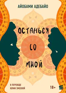 Останься со мной