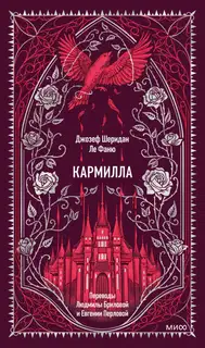 Кармилла