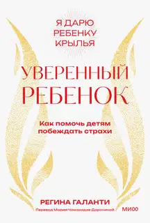 Уверенный ребенок. Как помочь детям побеждать страхи