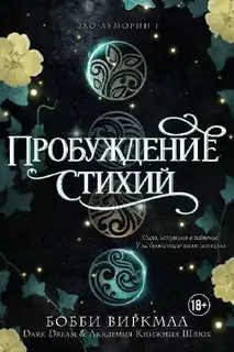 Пробуждение стихий