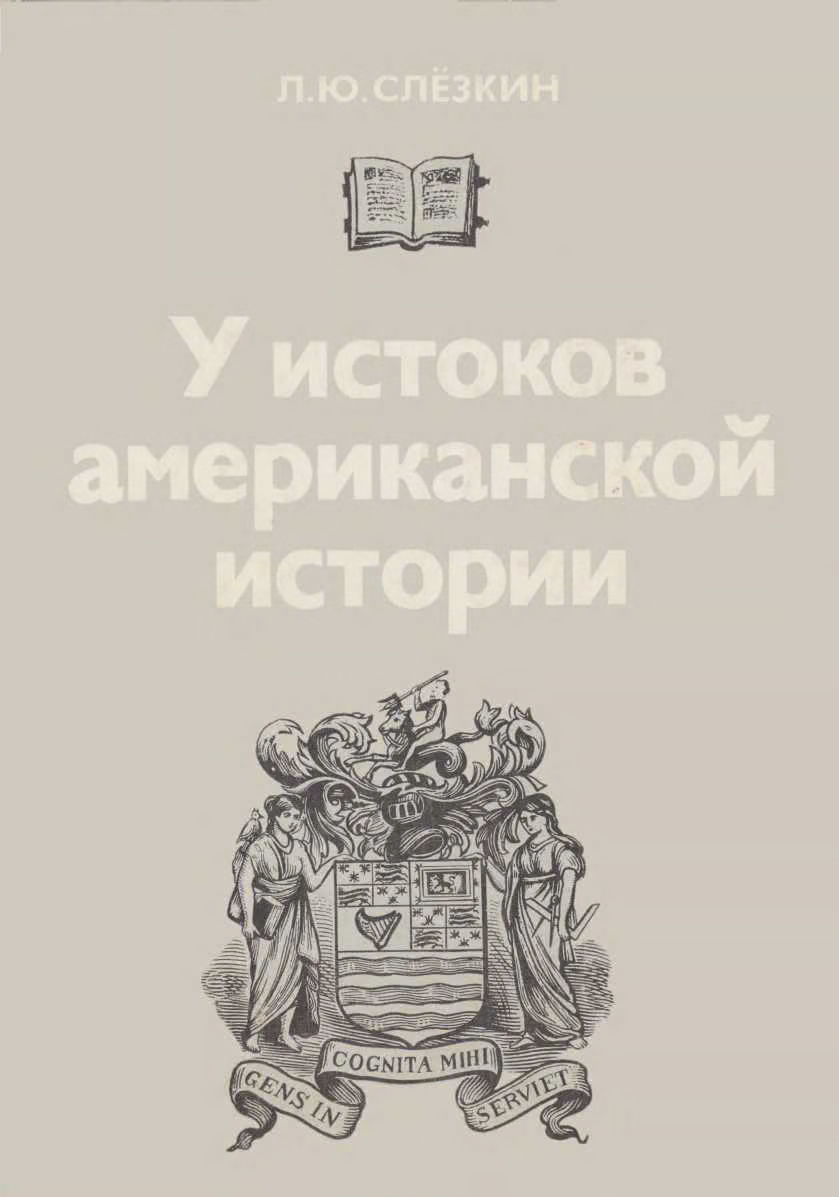 У истоков американской истории. Массачусетс. Мэриленд, 1630-1642.