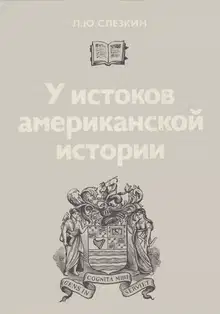 У истоков американской истории. Массачусетс. Мэриленд, 1630-1642.