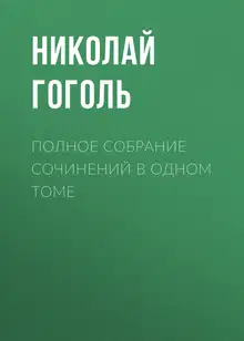 Полное собрание сочинений в одном томе