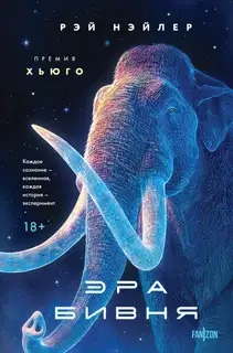 Эра Бивня