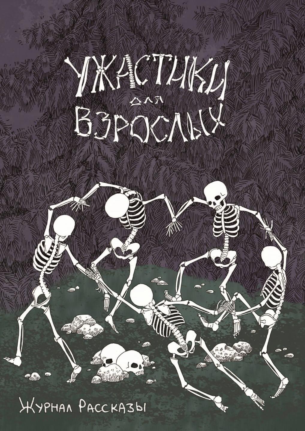 Рассказы 20. Ужастики для взрослых