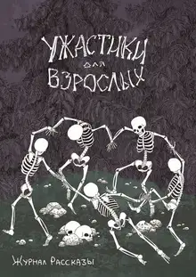 Рассказы 20. Ужастики для взрослых