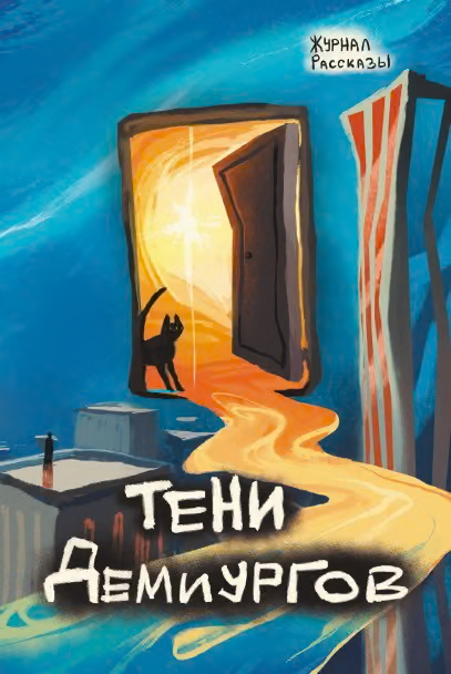 Рассказы 39. Тени демиургов