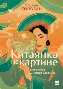 Китаянка на картине