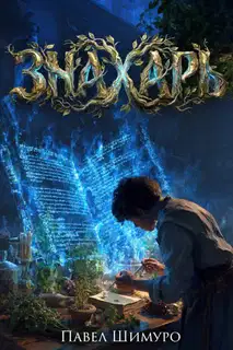 Знахарь 1