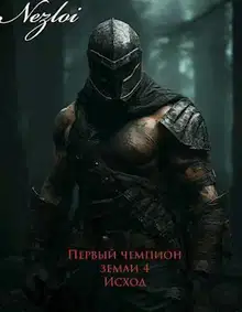 Первый чемпион земли 4. Исход