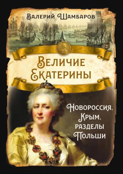 Величие Екатерины. Новороссия, Крым, разделы Польши
