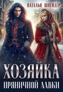 Хозяйка пряничной лавки 1