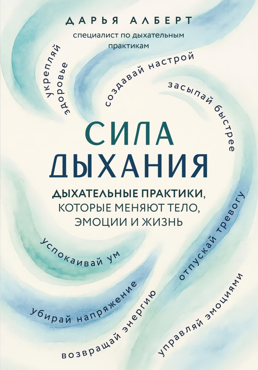 Сила дыхания. Дыхательные практики, которые меняют тело, эмоции и жизнь