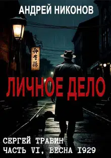 Личное дело