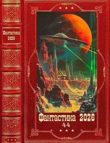 Фантастика 2026-44