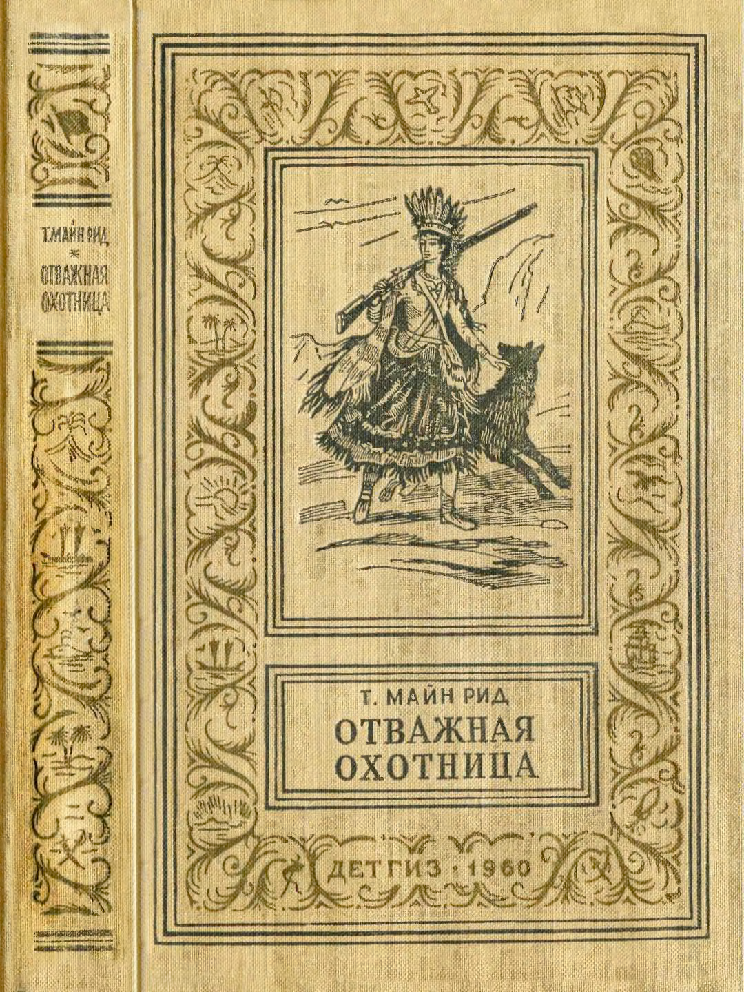 Отважная охотница