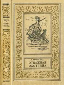 Отважная охотница