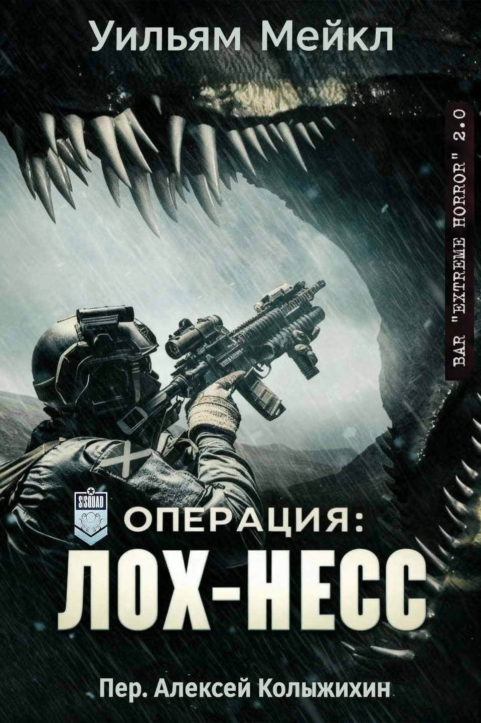 Операция: Лох-Несс