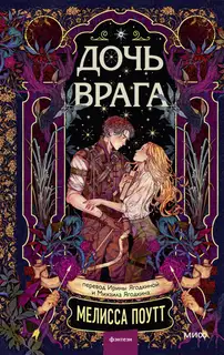 Дочь врага