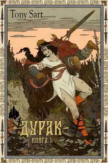 Дурак. Книга 1