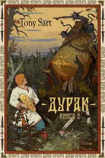 Дурак. Книга 2