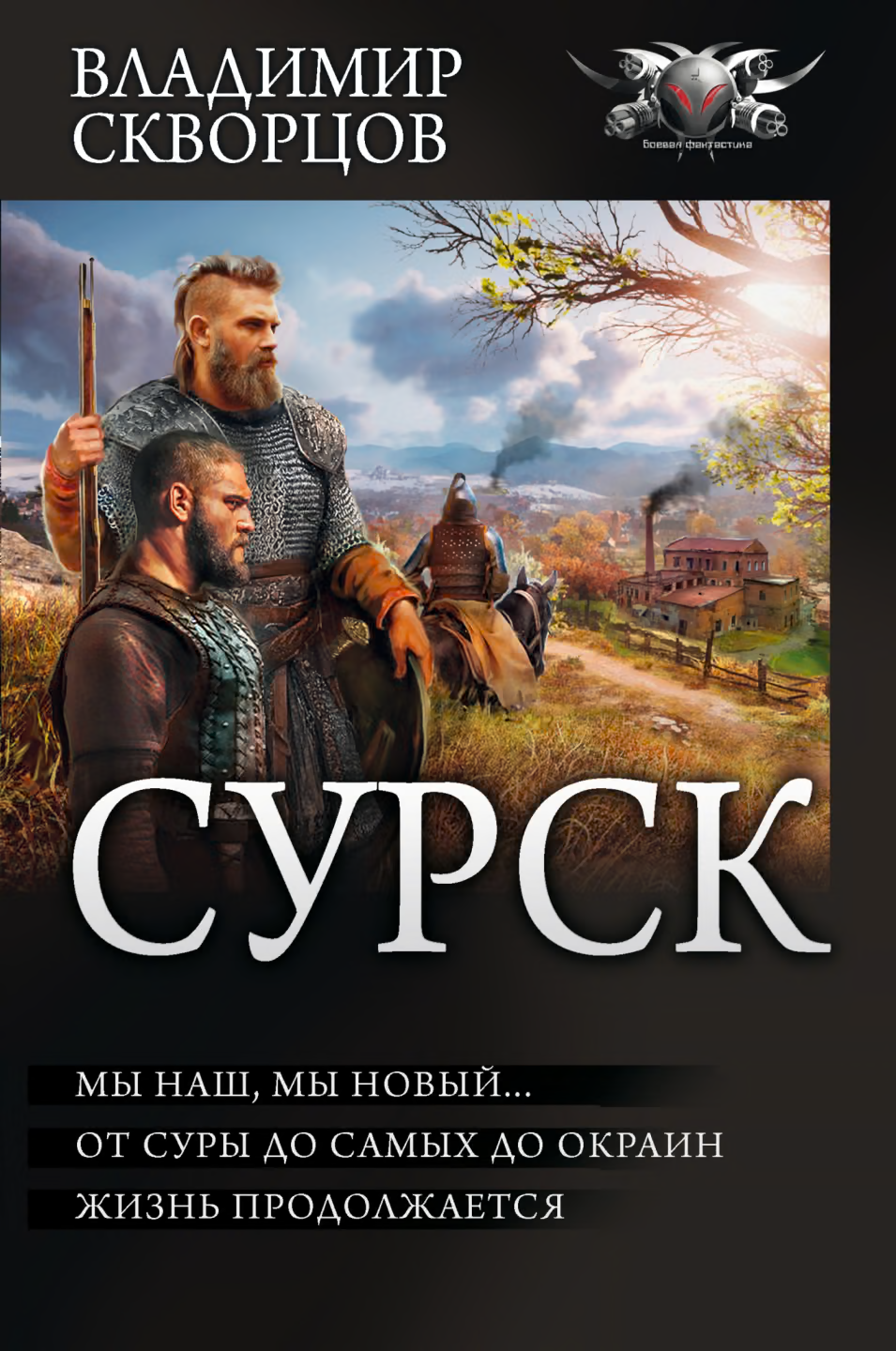 Сурск 2: Попаданец на рыбалке. Мы наш, мы новый… От Суры до самых до окраин… Жизнь продолжается