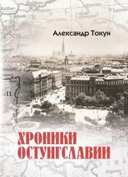 Хроники Остунгславии