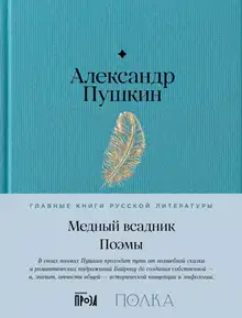 Медный Всадник. Поэмы