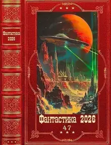 Фантастика 2026-47