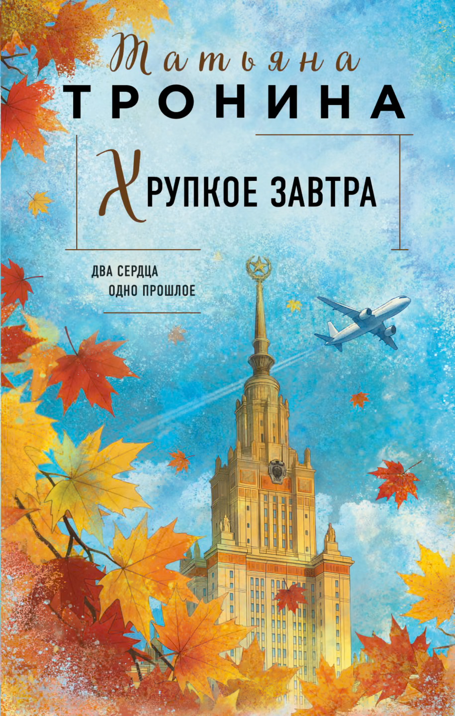 Хрупкое завтра
